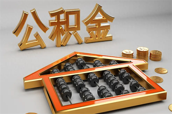 无棣代提公积金（代提取住房公积金）