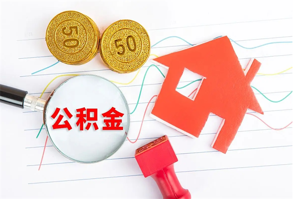 无棣辞职后公积金要取出来吗（辞职后住房公积金需要取出来吗）