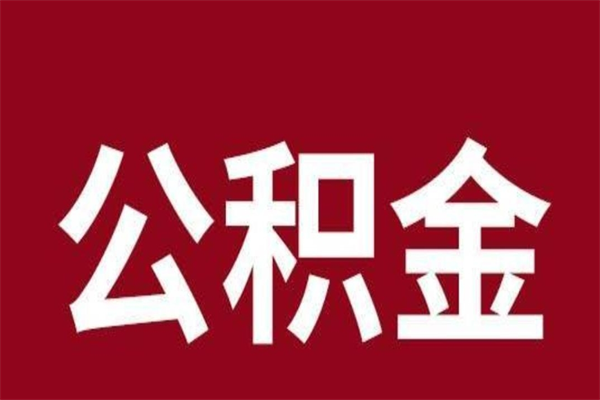 无棣公积金怎么提不出来了呢（公积金为啥提取不出来）
