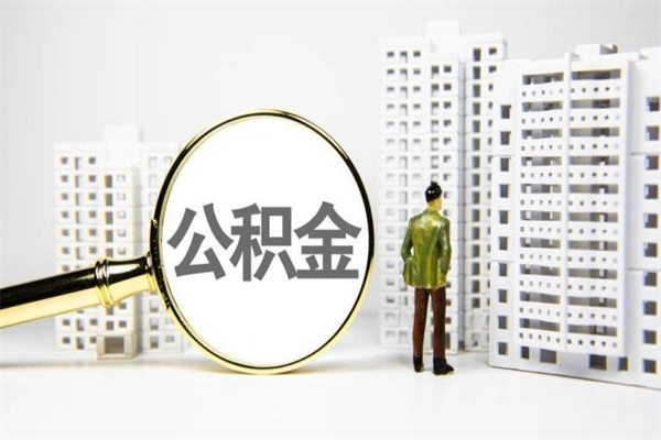 无棣辞职可以取住房公积金吗（辞职了可以把住房公积金全部取出来吗）