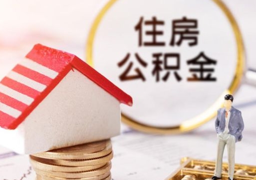 无棣住房公积金封存取出（公积金封存提取的后果）