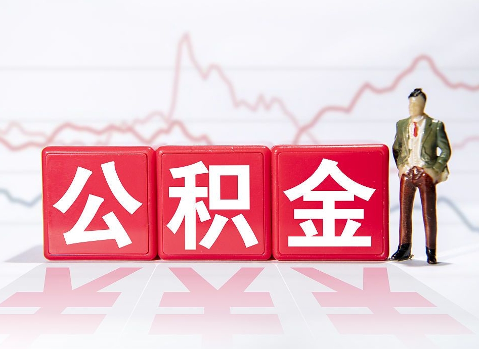 无棣公积金封存后怎么帮取（公积金封存了怎么提现）