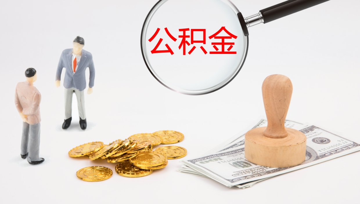无棣公积金的取办理（取住房公积金流程）