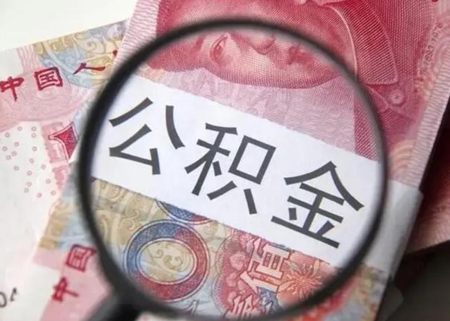 无棣离职了公积金怎么代取（离职了公积金去哪取）