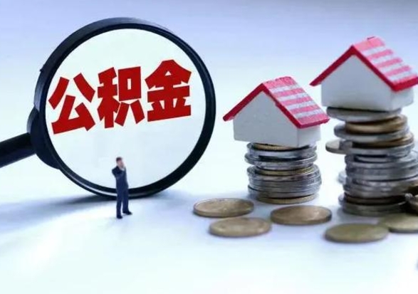 无棣代提公积金靠谱吗（代提取住房公积金）