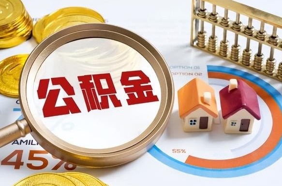 无棣公积金的取办理（取住房公积金流程）