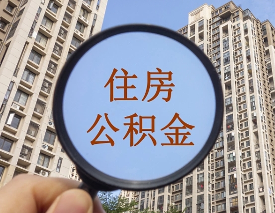 无棣怎么取住房公积金里面的钱（如何取出住房公积金）