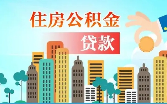 无棣辞职后公积金多久可以取（辞职了公积金多久可以提出来）