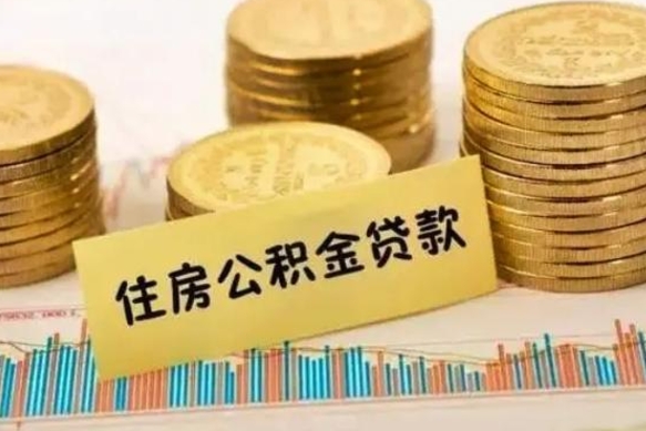 无棣离职后取住房公积金需要什么手续（离职后取住房公积金需要哪些资料）