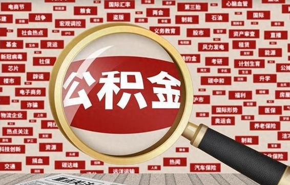 无棣公积金封存可以取吗（公积金封存可以提取公积金吗）