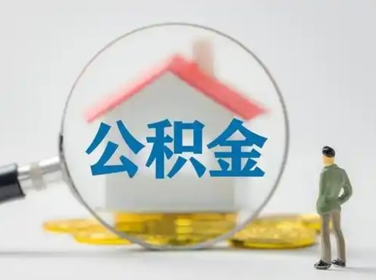无棣可以取封存公积金（取封存的公积金需要什么手续）