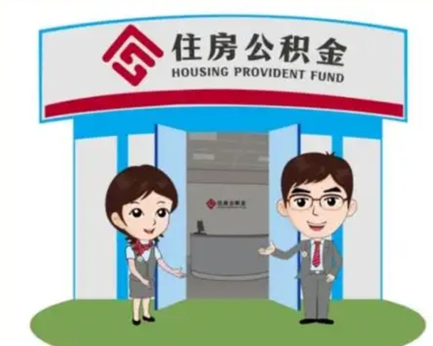 无棣离职多久公积金能取出来（离职公积金多久可以全部提取吗）