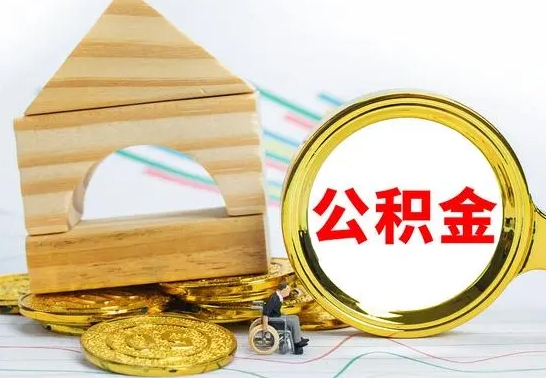 无棣离职了公积金需要提出来吗（离职公积金要提取吗）
